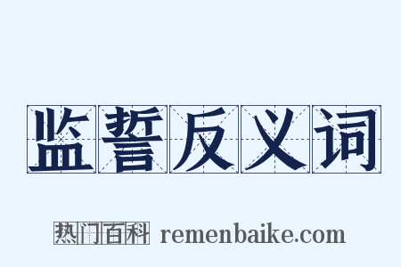 监誓反义词是什么意思的图片